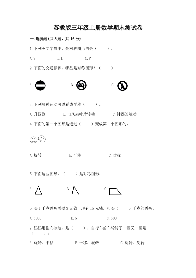 苏教版三年级上册数学期末测试卷及完整答案（易错题）