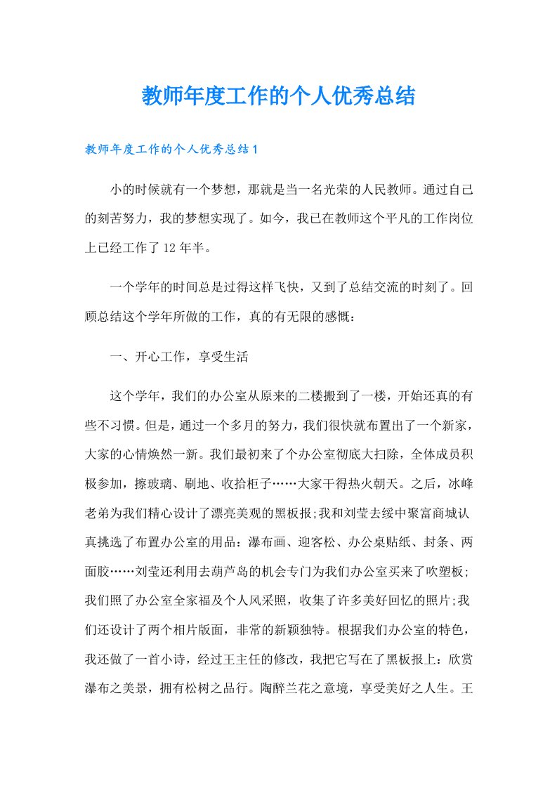 教师年度工作的个人优秀总结