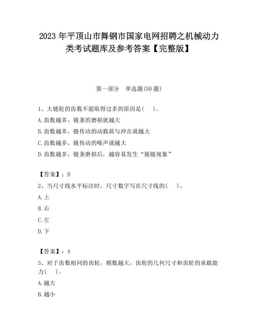 2023年平顶山市舞钢市国家电网招聘之机械动力类考试题库及参考答案【完整版】