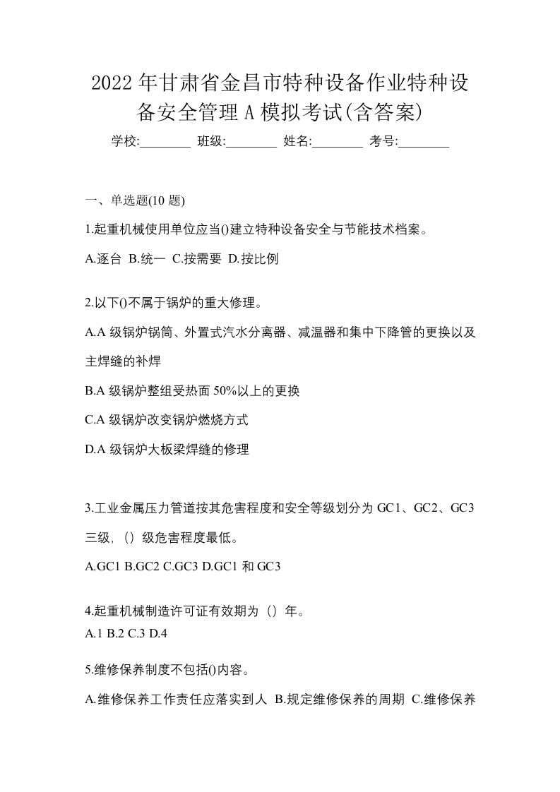 2022年甘肃省金昌市特种设备作业特种设备安全管理A模拟考试含答案