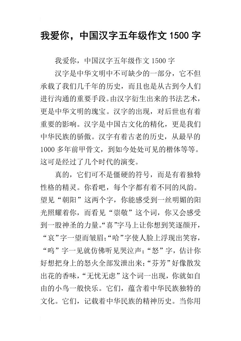 我爱你，中国汉字五年级作文1500字