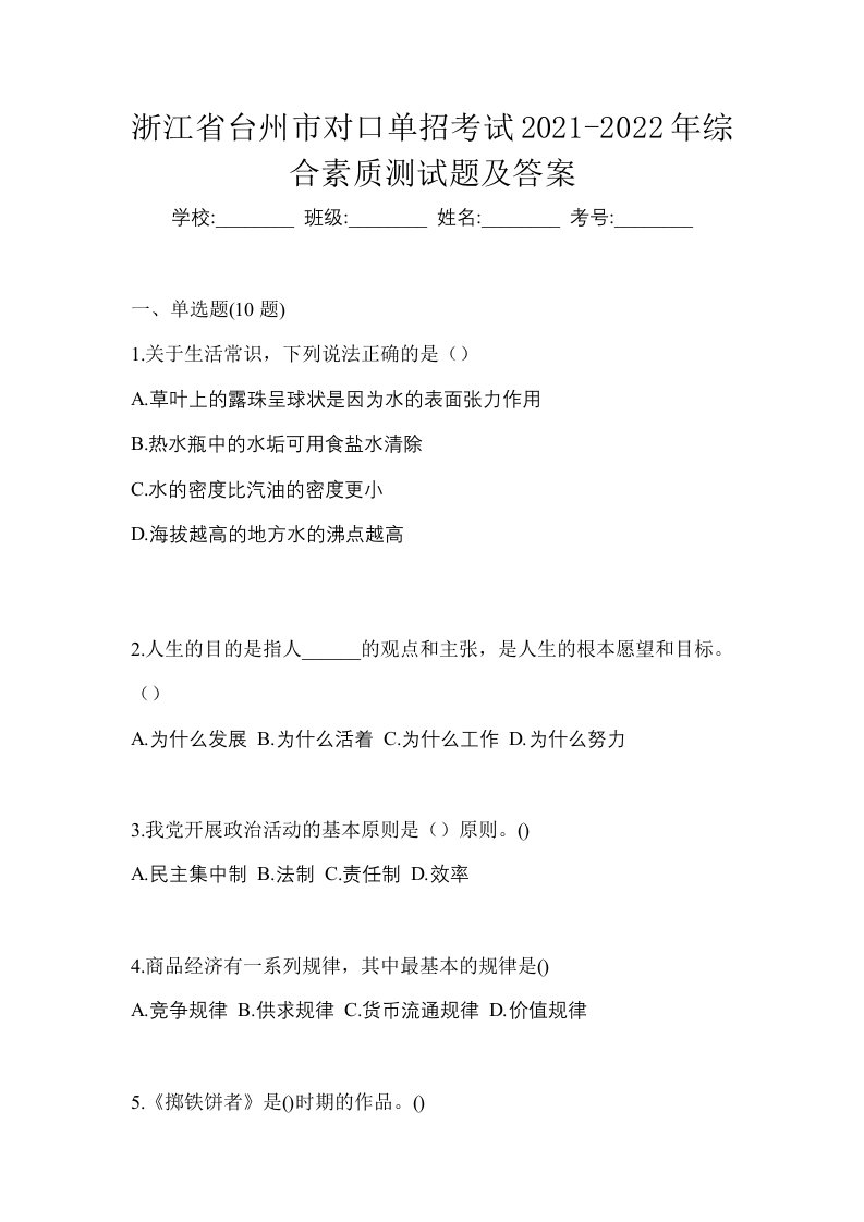 浙江省台州市对口单招考试2021-2022年综合素质测试题及答案