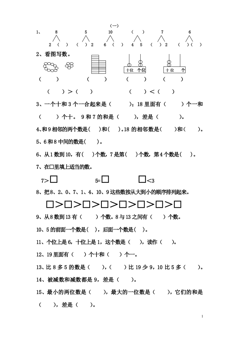 一年级数学上册期末复习整理