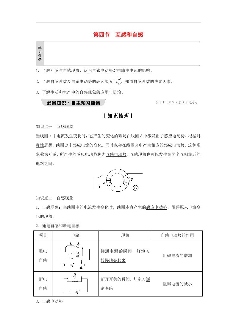 新教材同步系列2024春高中物理第2章电磁感应第4节互感和自感教师用书粤教版选择性必修第二册