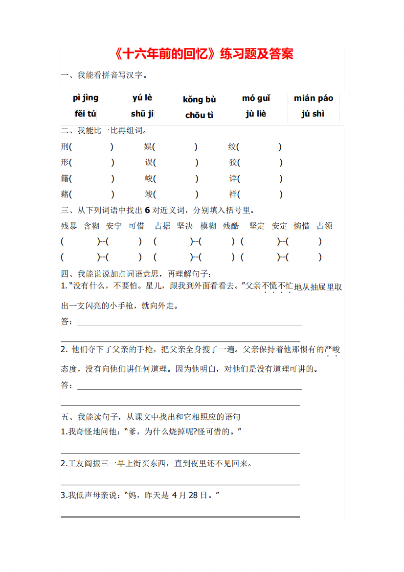 部编版语文六年级下册《十六年前的回忆》练习题及答案