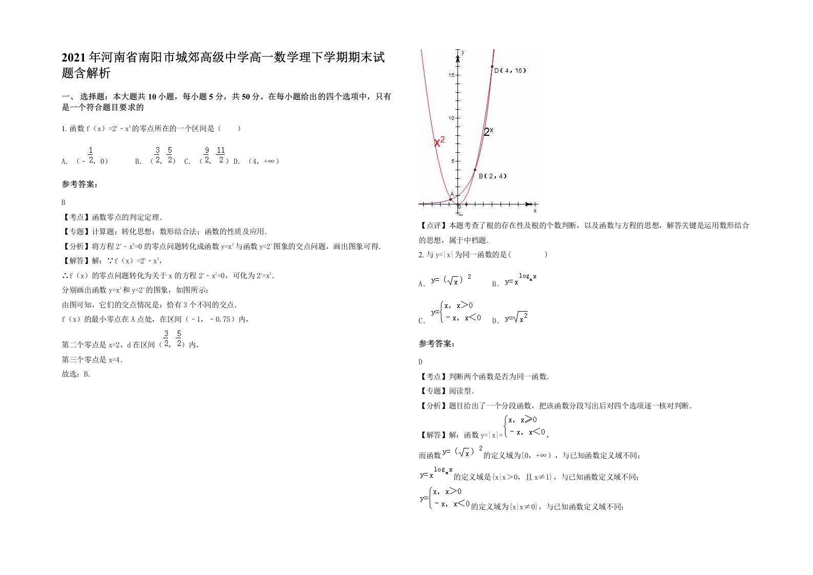 2021年河南省南阳市城郊高级中学高一数学理下学期期末试题含解析