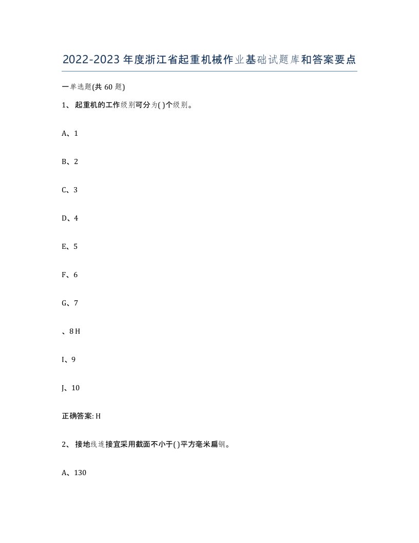 20222023年度浙江省起重机械作业基础试题库和答案要点