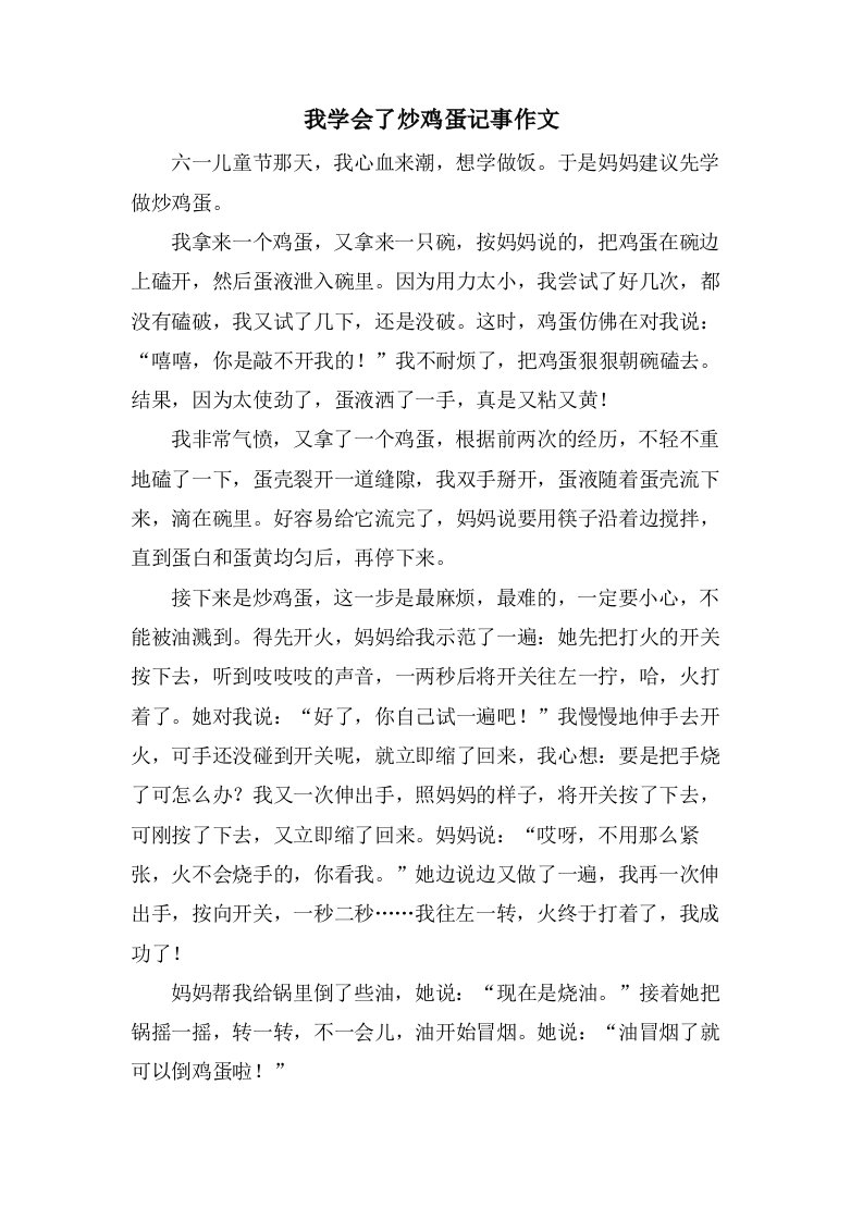 我学会了炒鸡蛋记事作文