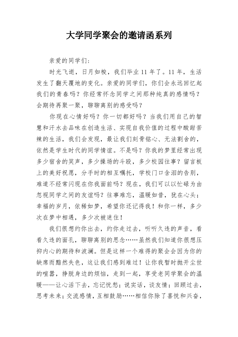 大学同学聚会的邀请函系列