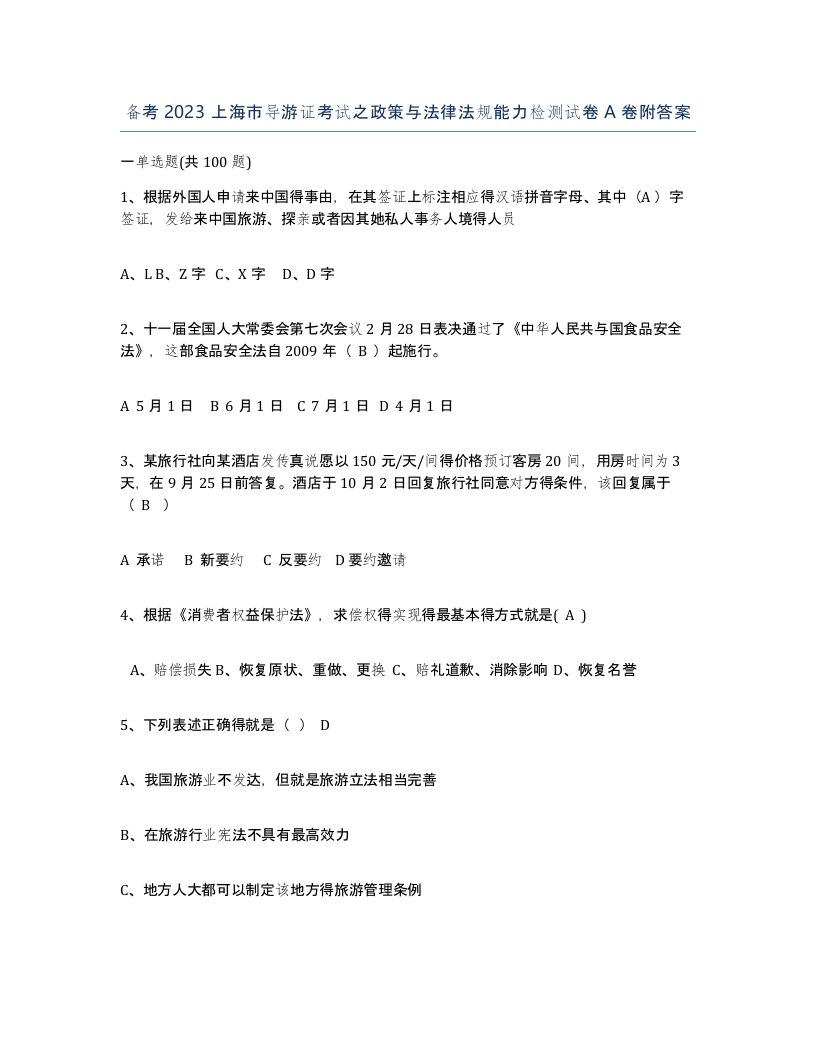 备考2023上海市导游证考试之政策与法律法规能力检测试卷A卷附答案