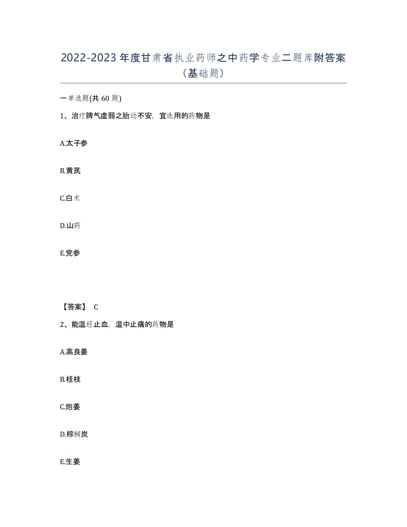 2022-2023年度甘肃省执业药师之中药学专业二题库附答案基础题