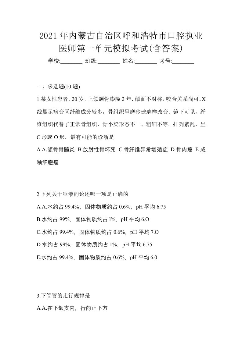 2021年内蒙古自治区呼和浩特市口腔执业医师第一单元模拟考试含答案