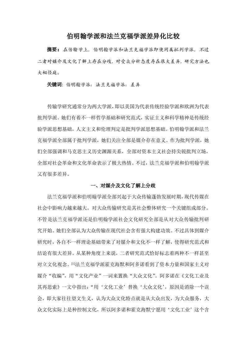 伯明翰学派与法兰克福学派的差异化比较样本