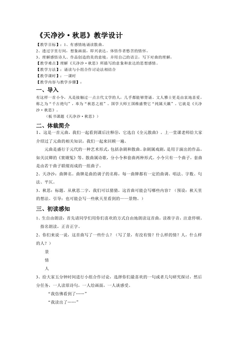 天净沙秋思公开课教案