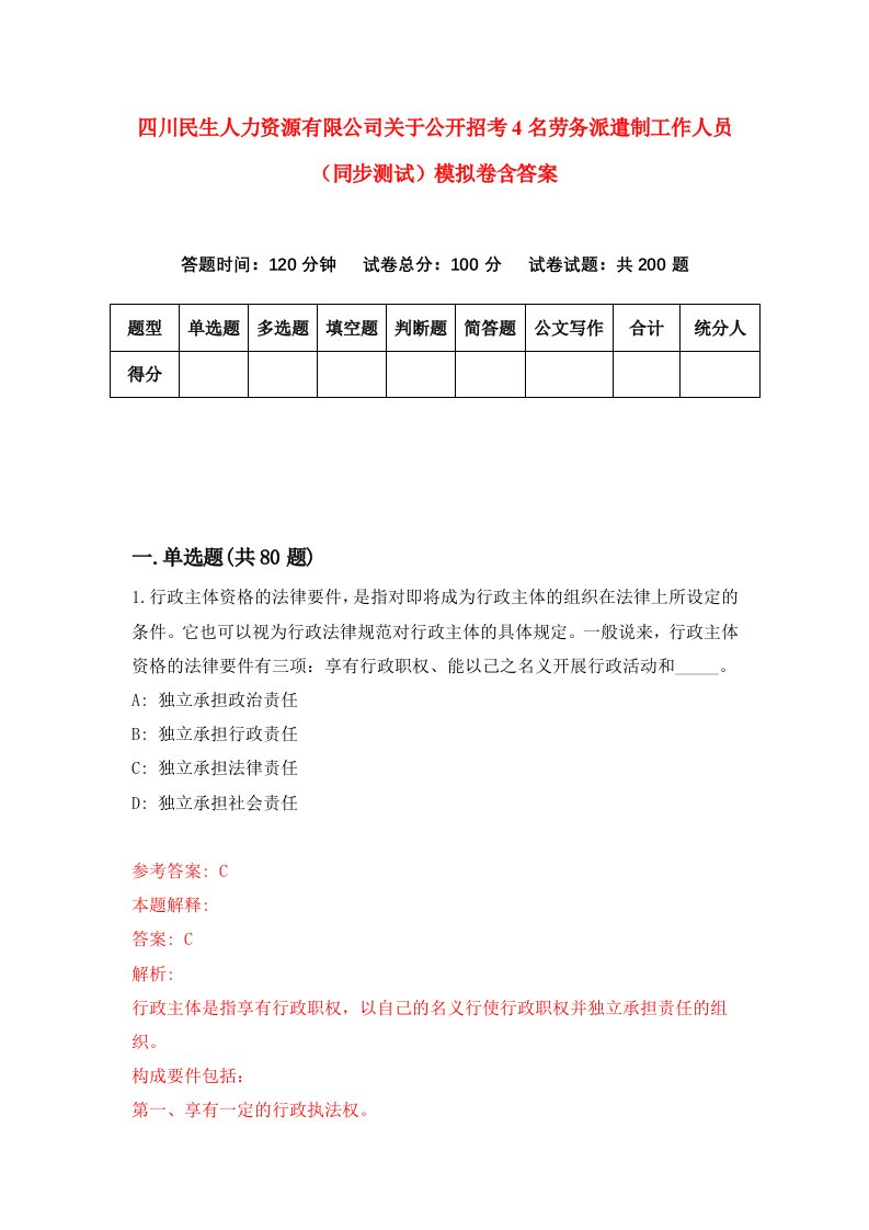 四川民生人力资源有限公司关于公开招考4名劳务派遣制工作人员同步测试模拟卷含答案6