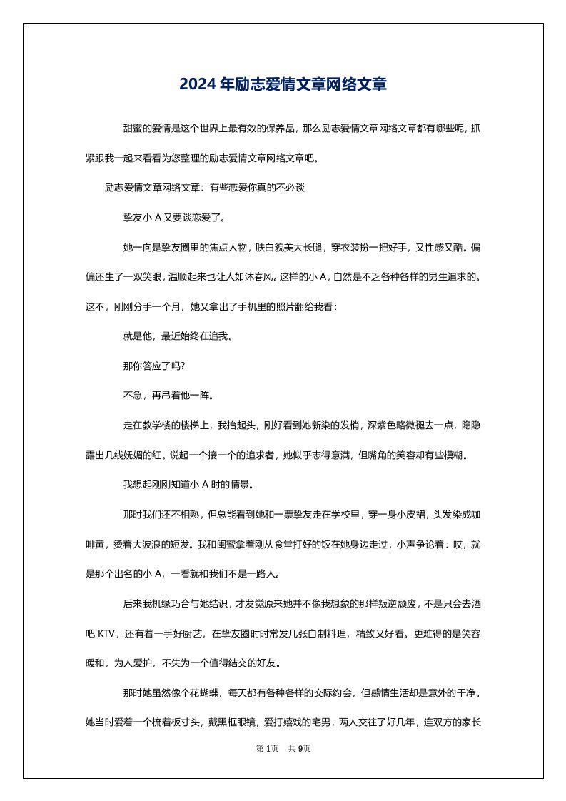 2024年励志爱情文章网络文章