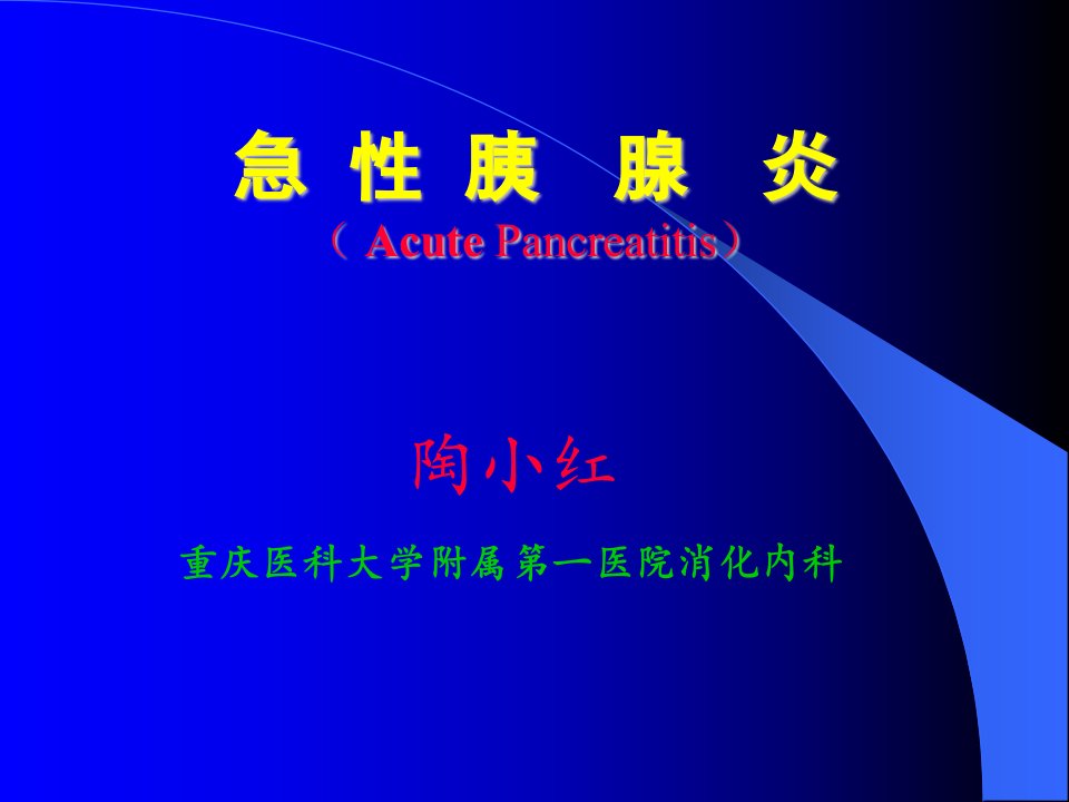 医学课件大全急性胰腺炎AcutePancreatitis