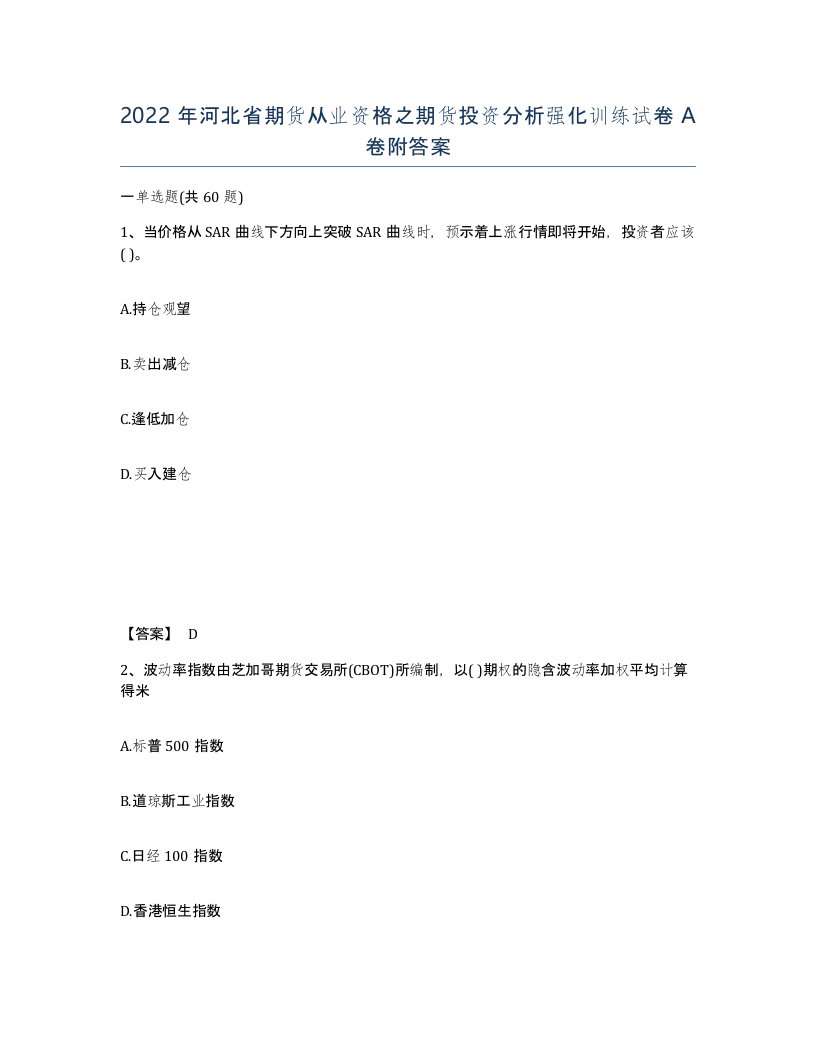 2022年河北省期货从业资格之期货投资分析强化训练试卷A卷附答案