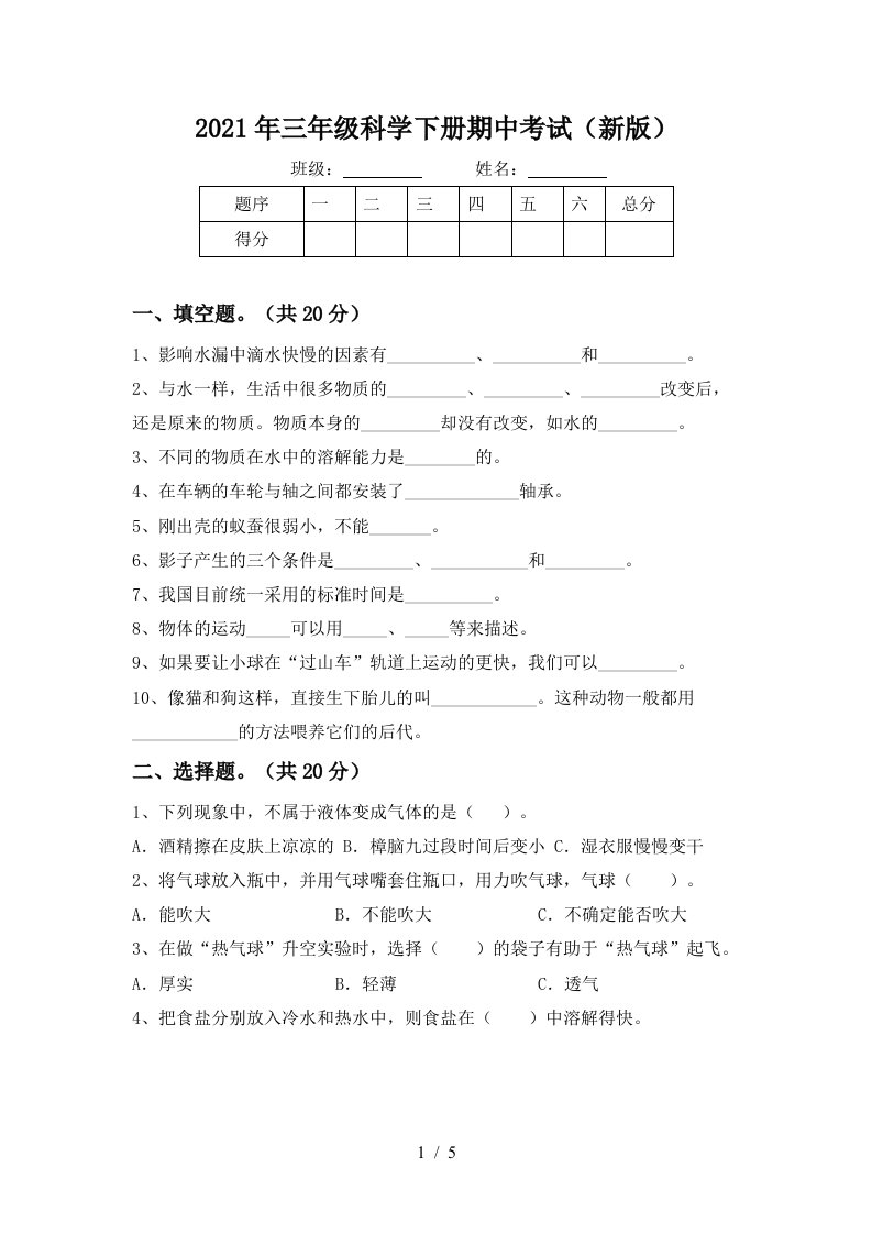 2021年三年级科学下册期中考试新版