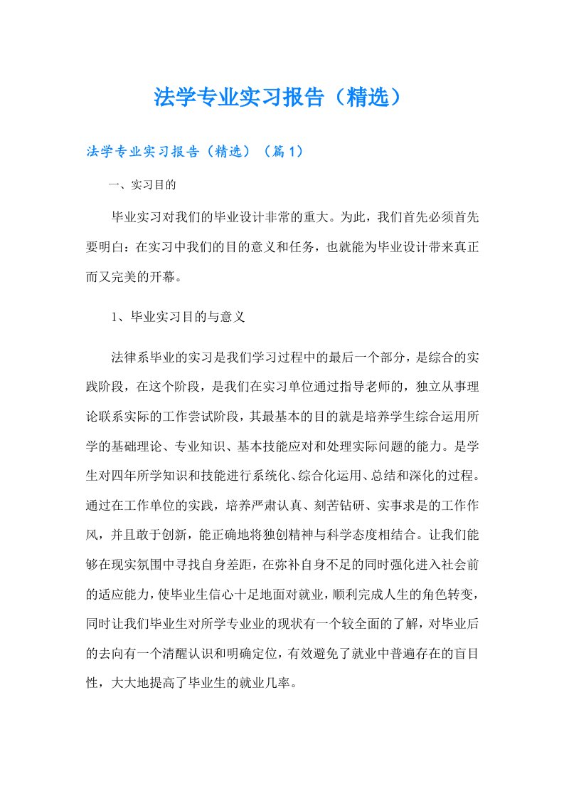 法学专业实习报告（精选）