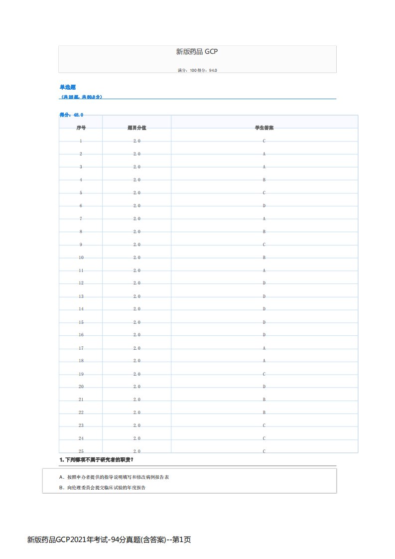 新版药品GCP2021年考试-94分真题(含答案)