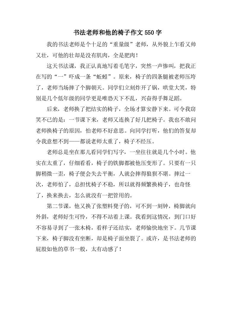 书法老师和他的椅子作文550字