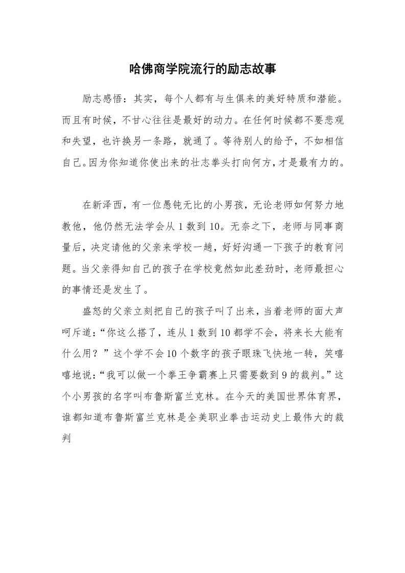 哈佛商学院流行的励志故事