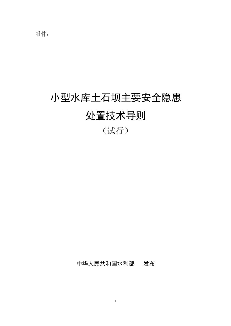 小型水库土石坝主要安全隐患处置技术导则