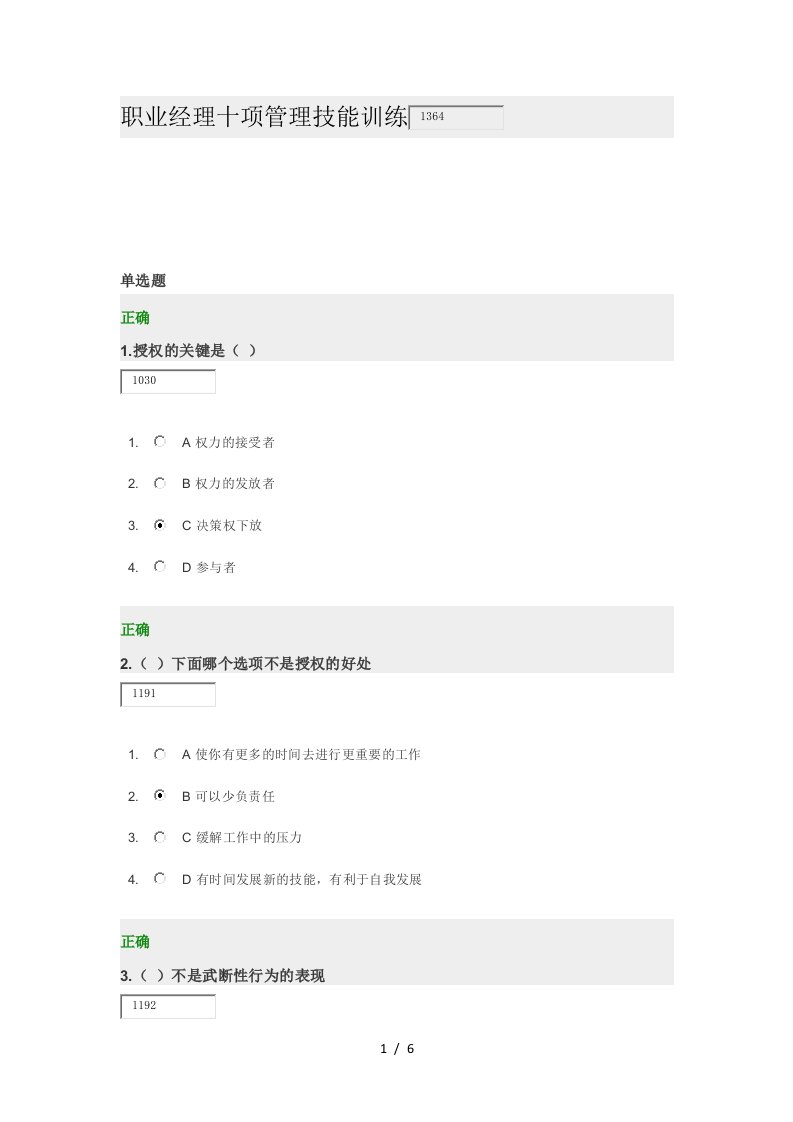 职业经理十项管理技能训练试卷