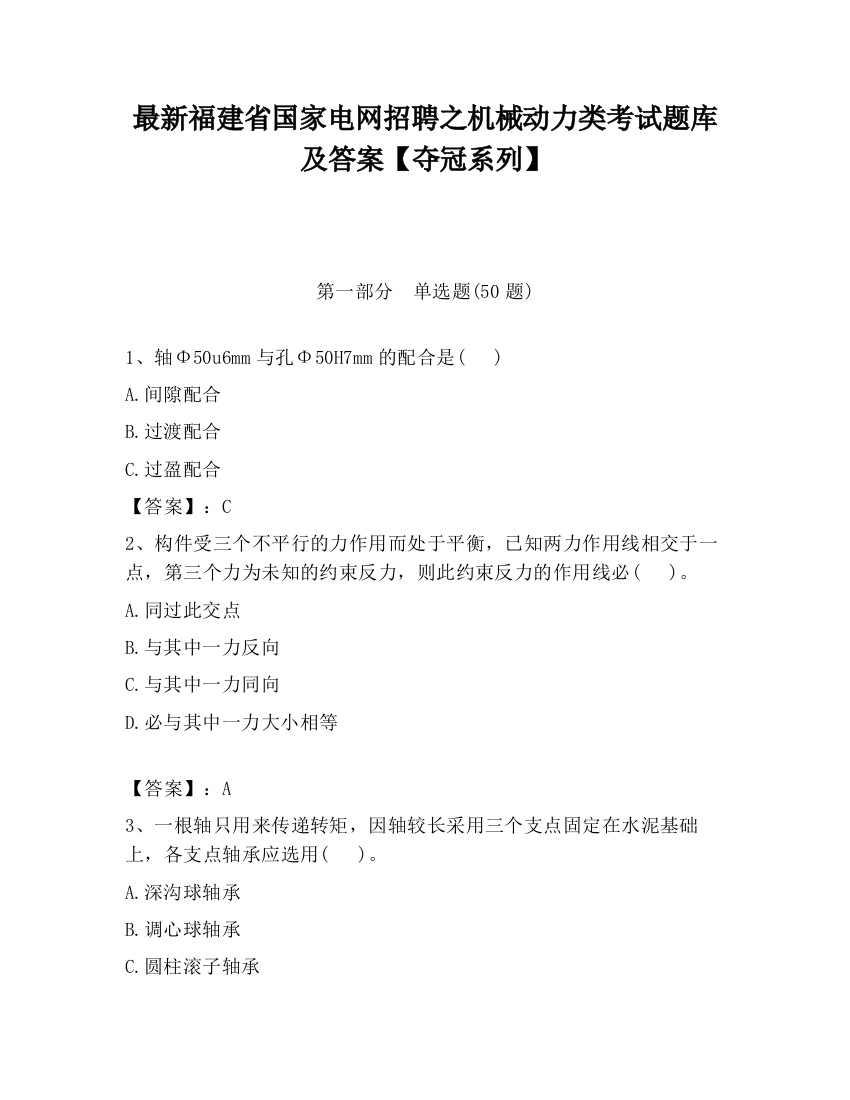 最新福建省国家电网招聘之机械动力类考试题库及答案【夺冠系列】