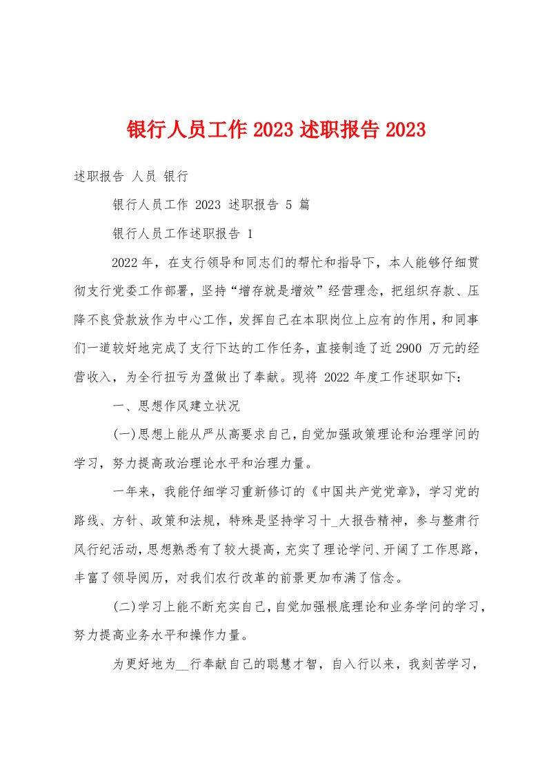 银行人员工作2023年述职报告2023年