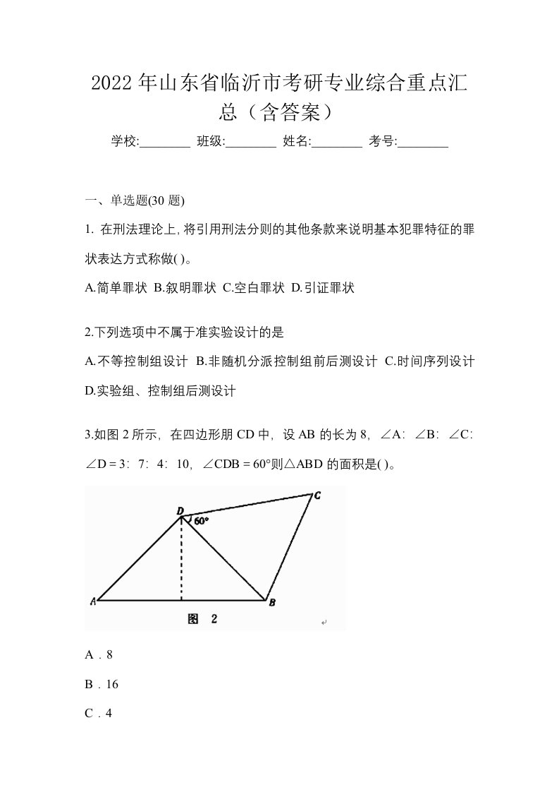 2022年山东省临沂市考研专业综合重点汇总含答案