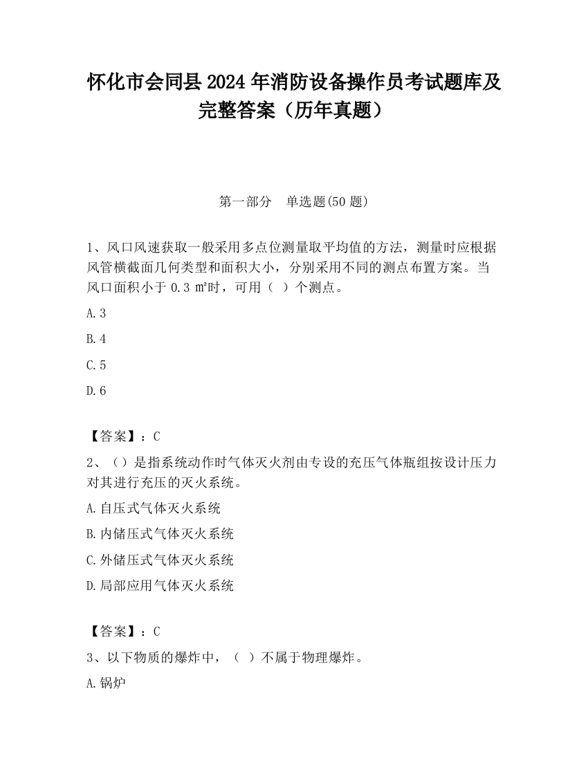 怀化市会同县2024年消防设备操作员考试题库及完整答案（历年真题）