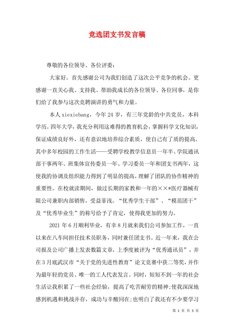 竞选团支书发言稿五