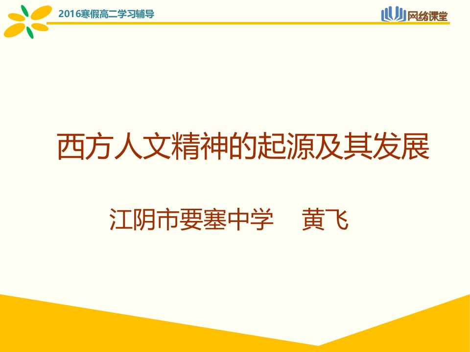 高二小高考历史学习辅导课件西方人文精神的起源及其发展