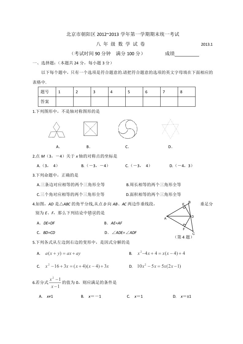 北京市朝阳区12-13学年八年级上学期期末考试数学试题