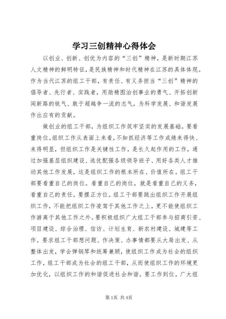 7学习三创精神心得体会