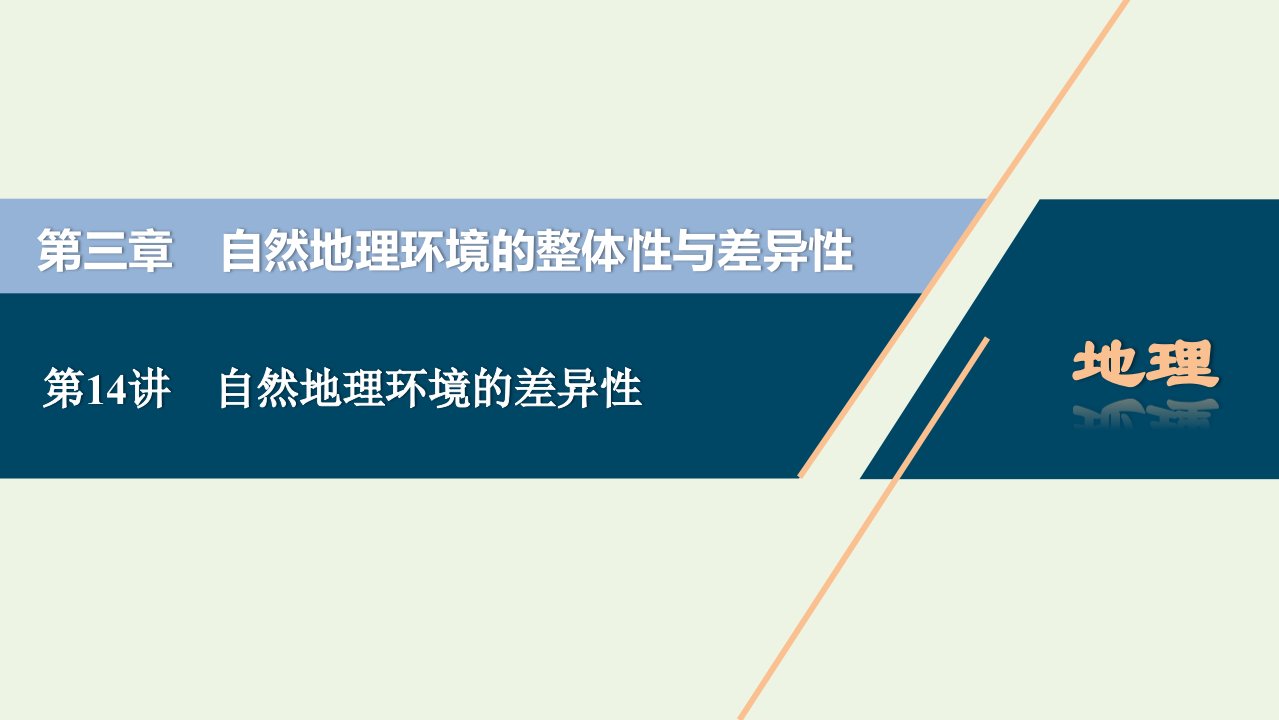 2021高考地理一轮复习第三章自然地理环境的整体性与差异性第14讲自然地理环境的差异性课件湘教版