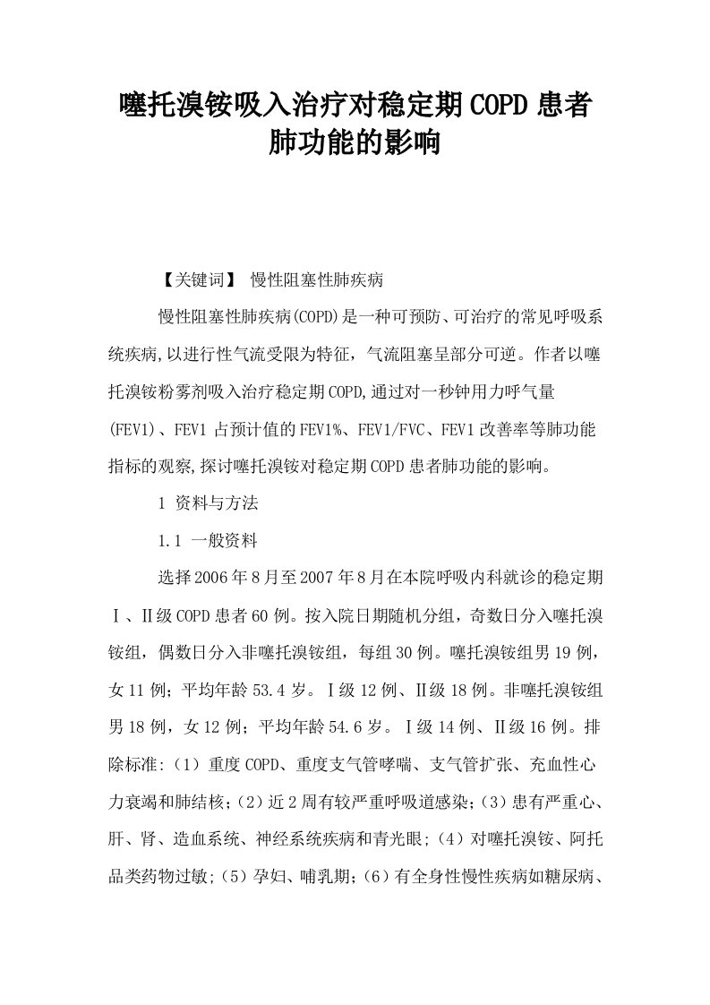 噻托溴铵吸入治疗对稳定期COPD患者肺功能的影响