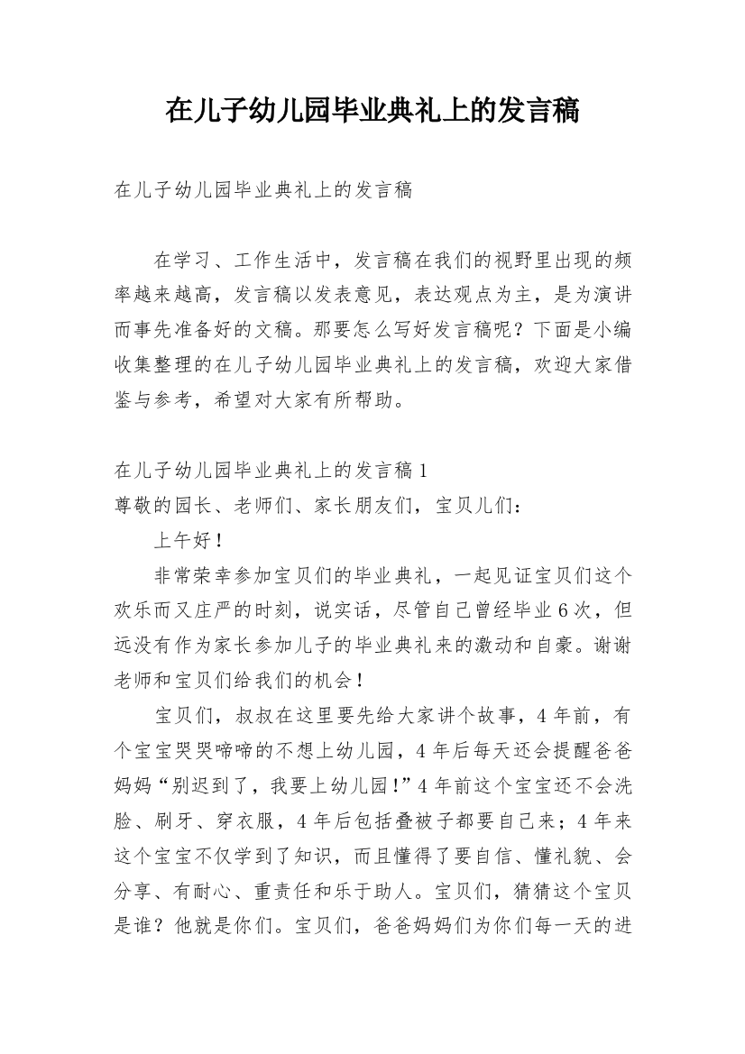 在儿子幼儿园毕业典礼上的发言稿