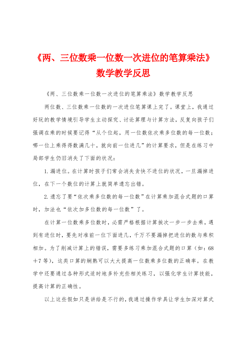 《两、三位数乘一位数一次进位的笔算乘法》数学教学反思