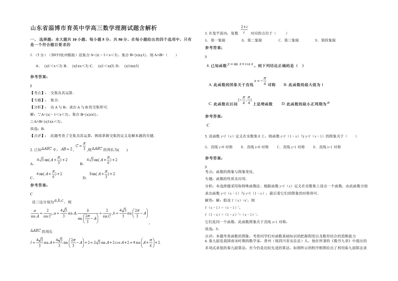 山东省淄博市育英中学高三数学理测试题含解析