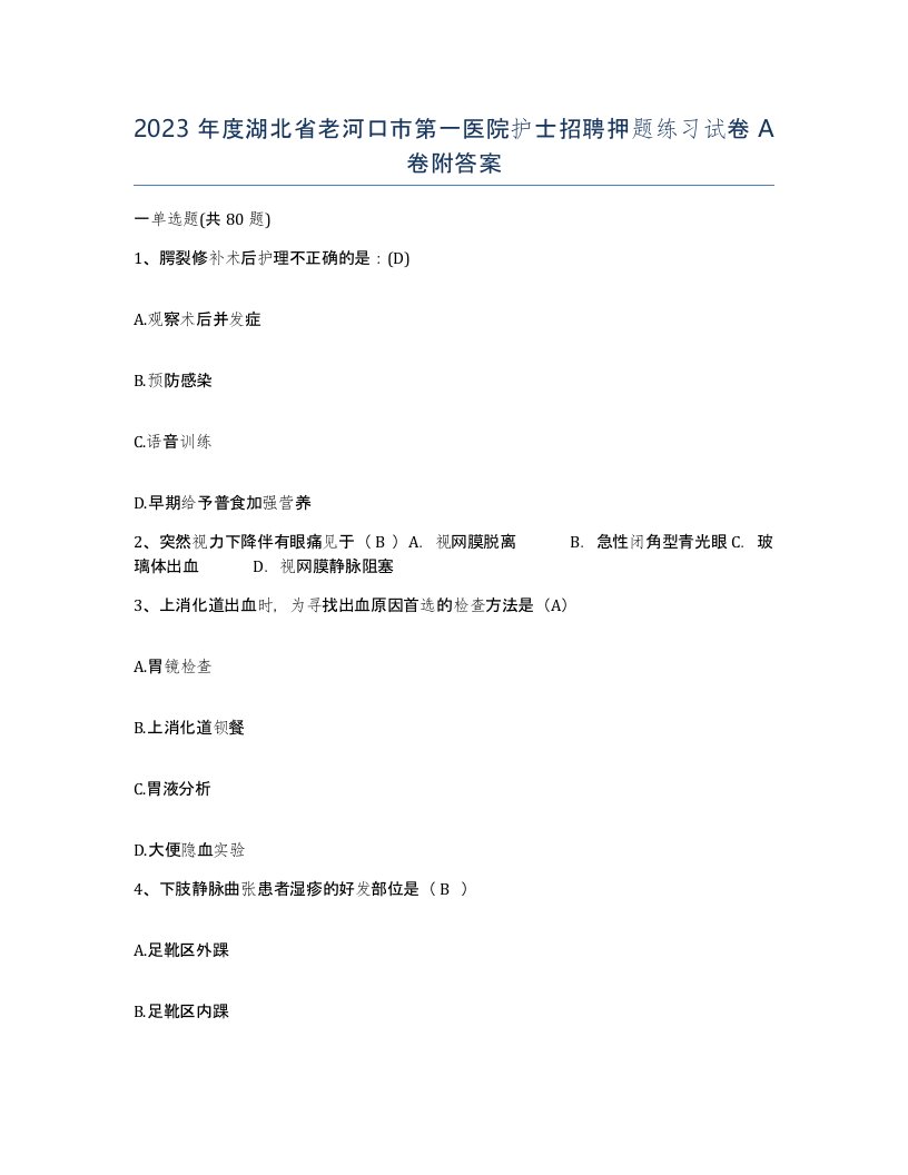 2023年度湖北省老河口市第一医院护士招聘押题练习试卷A卷附答案