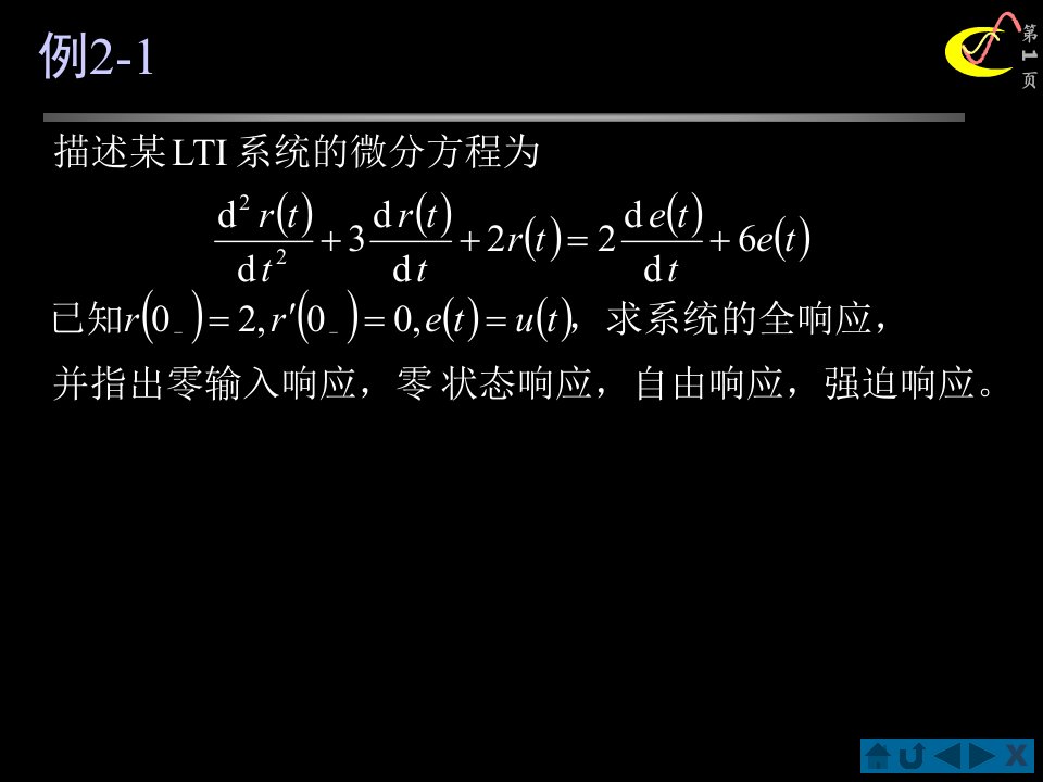 信号与系统第二章习题课