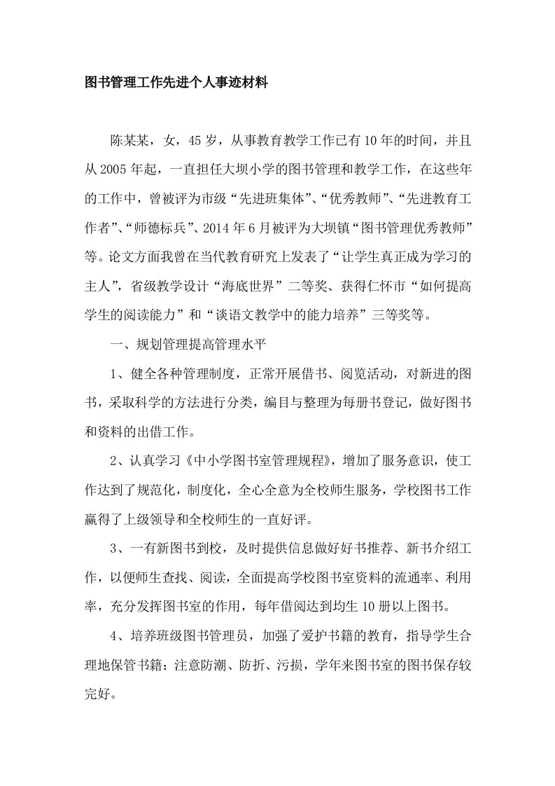 图书管理工作先进个人事迹材料