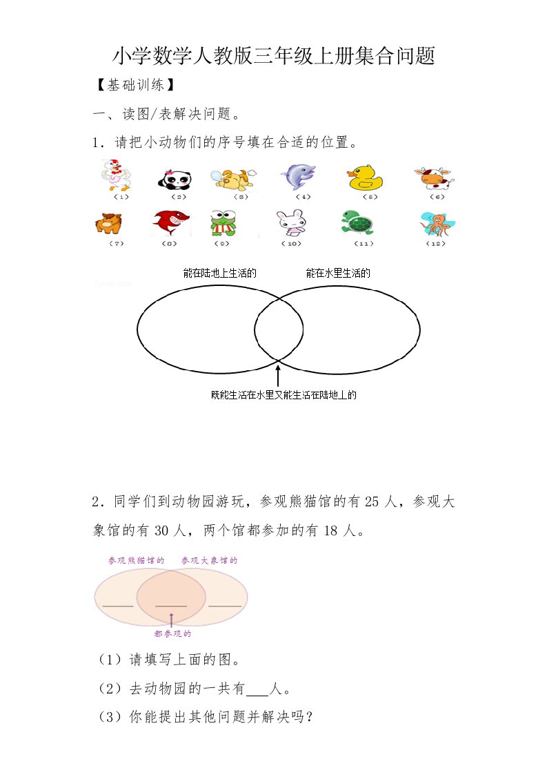 小学数学人教版三年级上册集合问题