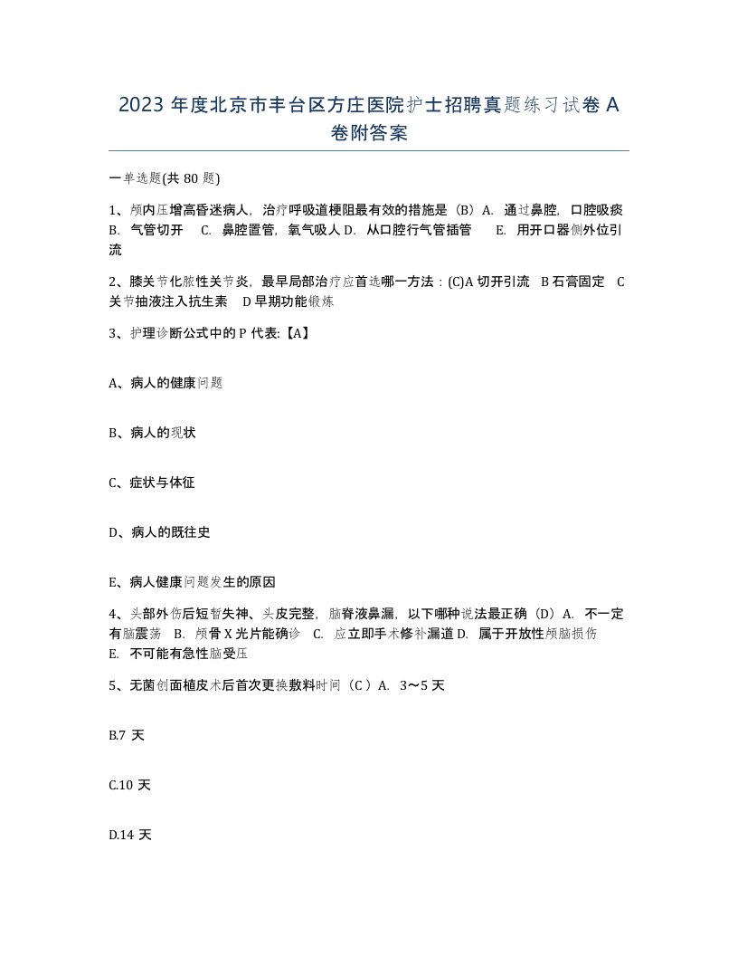 2023年度北京市丰台区方庄医院护士招聘真题练习试卷A卷附答案