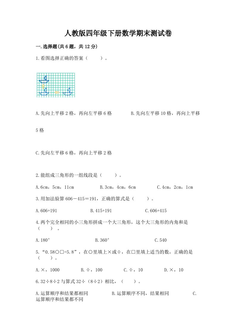 人教版四年级下册数学期末测试卷含完整答案（历年真题）