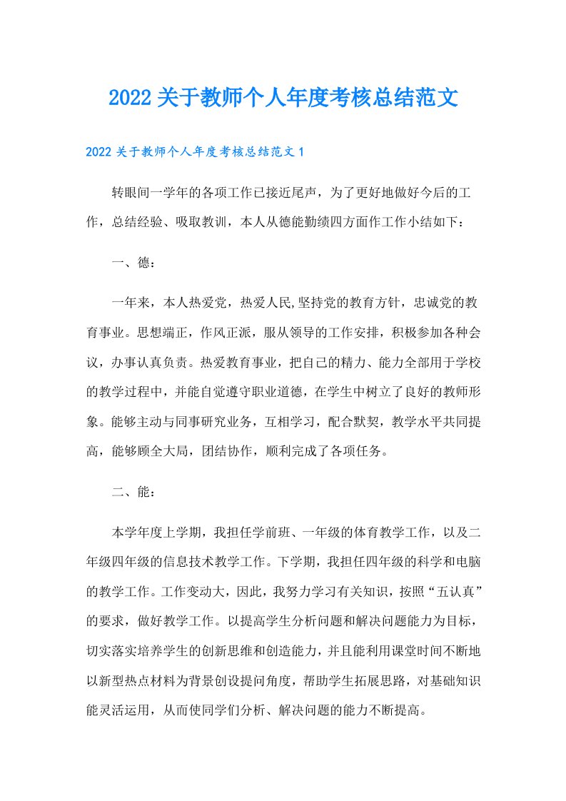 关于教师个人年度考核总结范文