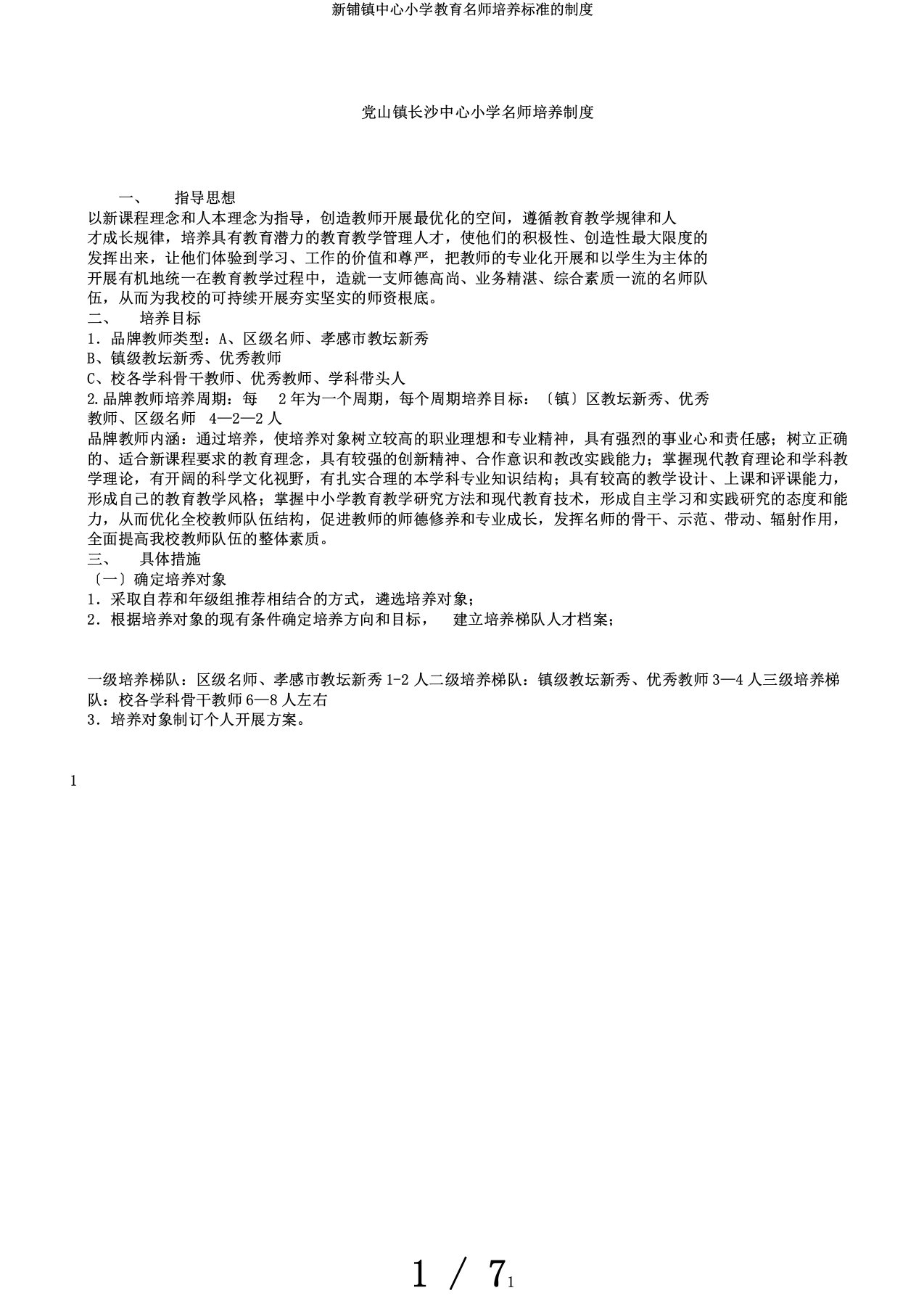 新铺镇中心小学名师培养制度